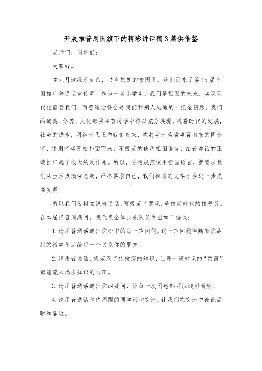 开展推普周国旗下的精彩讲话稿3篇供借鉴.docx_第1页