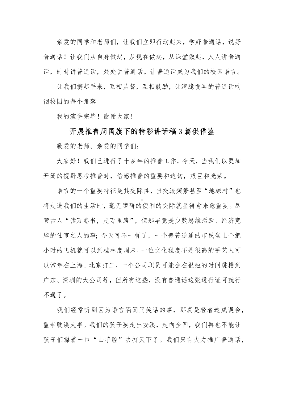 开展推普周国旗下的精彩讲话稿3篇供借鉴.docx_第2页