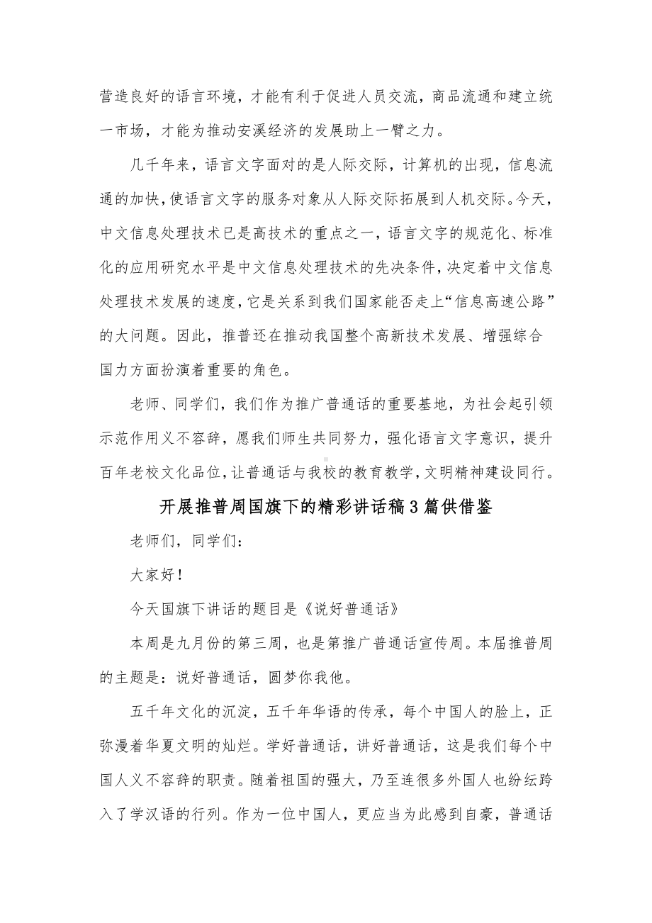 开展推普周国旗下的精彩讲话稿3篇供借鉴.docx_第3页