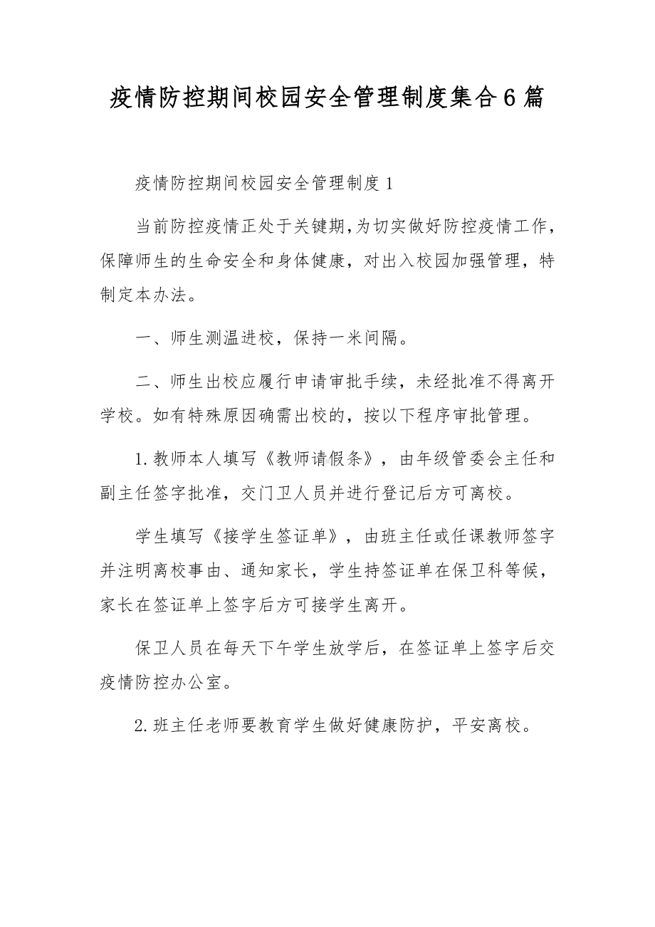 疫情防控期间校园安全管理制度集合6篇.docx_第1页