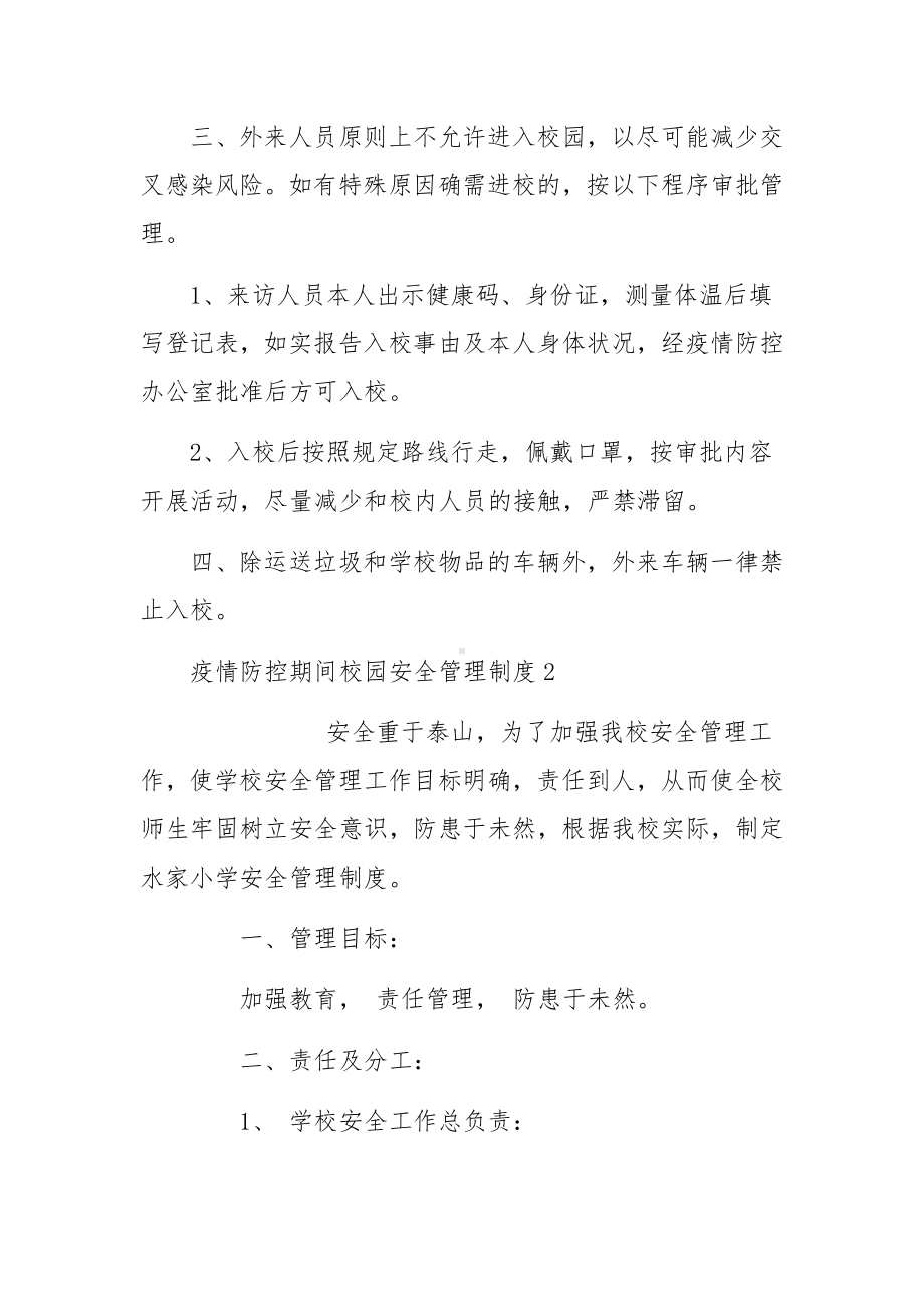 疫情防控期间校园安全管理制度集合6篇.docx_第2页