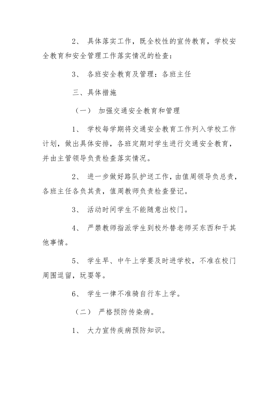 疫情防控期间校园安全管理制度集合6篇.docx_第3页