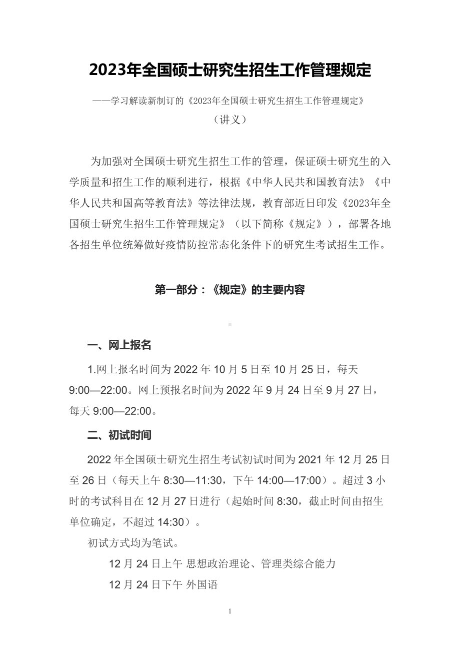 学习解读2022年新修订的《2023年全国硕士研究生招生工作管理规定》（讲义）.docx_第1页