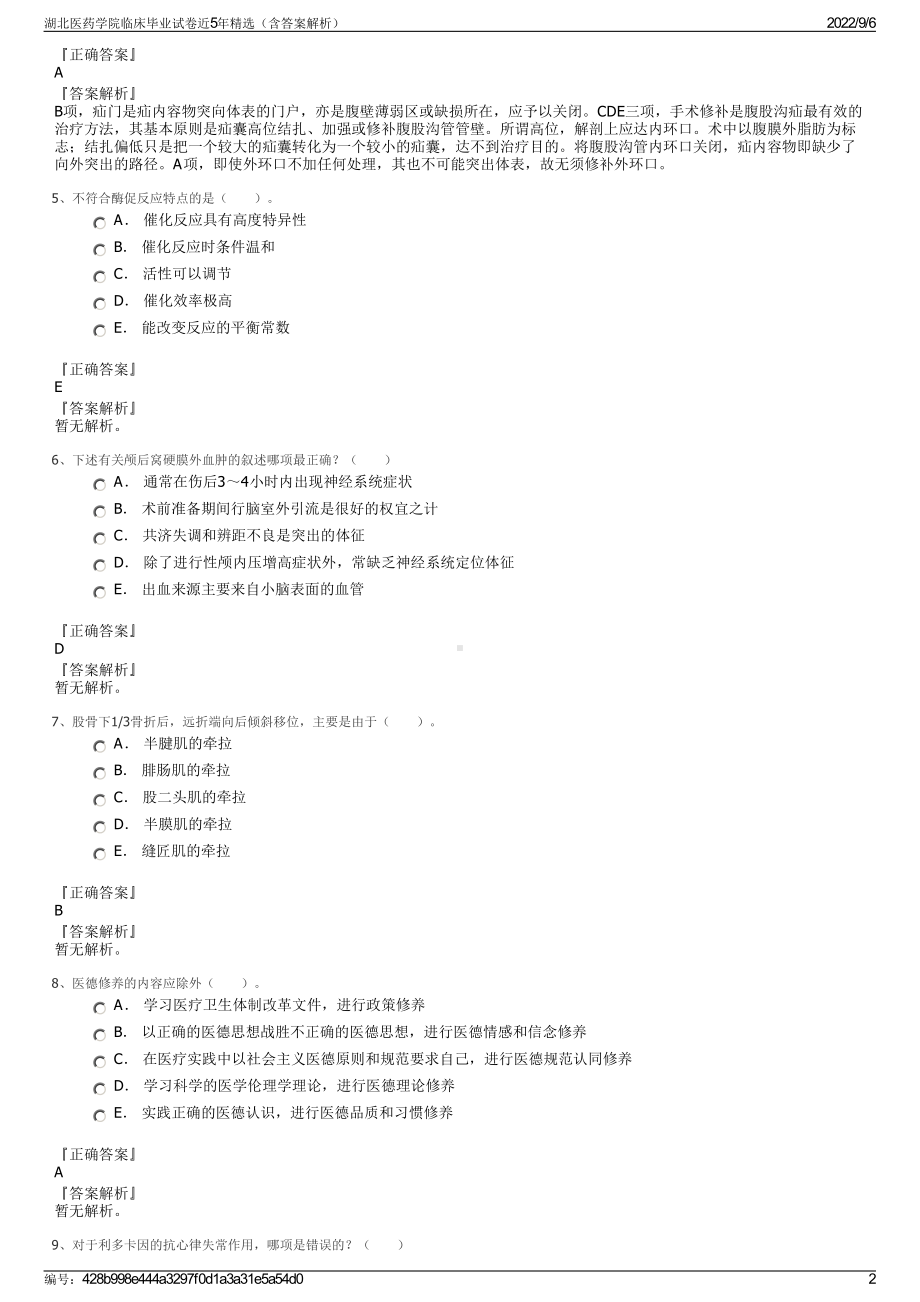 湖北医药学院临床毕业试卷近5年精选（含答案解析）.pdf_第2页