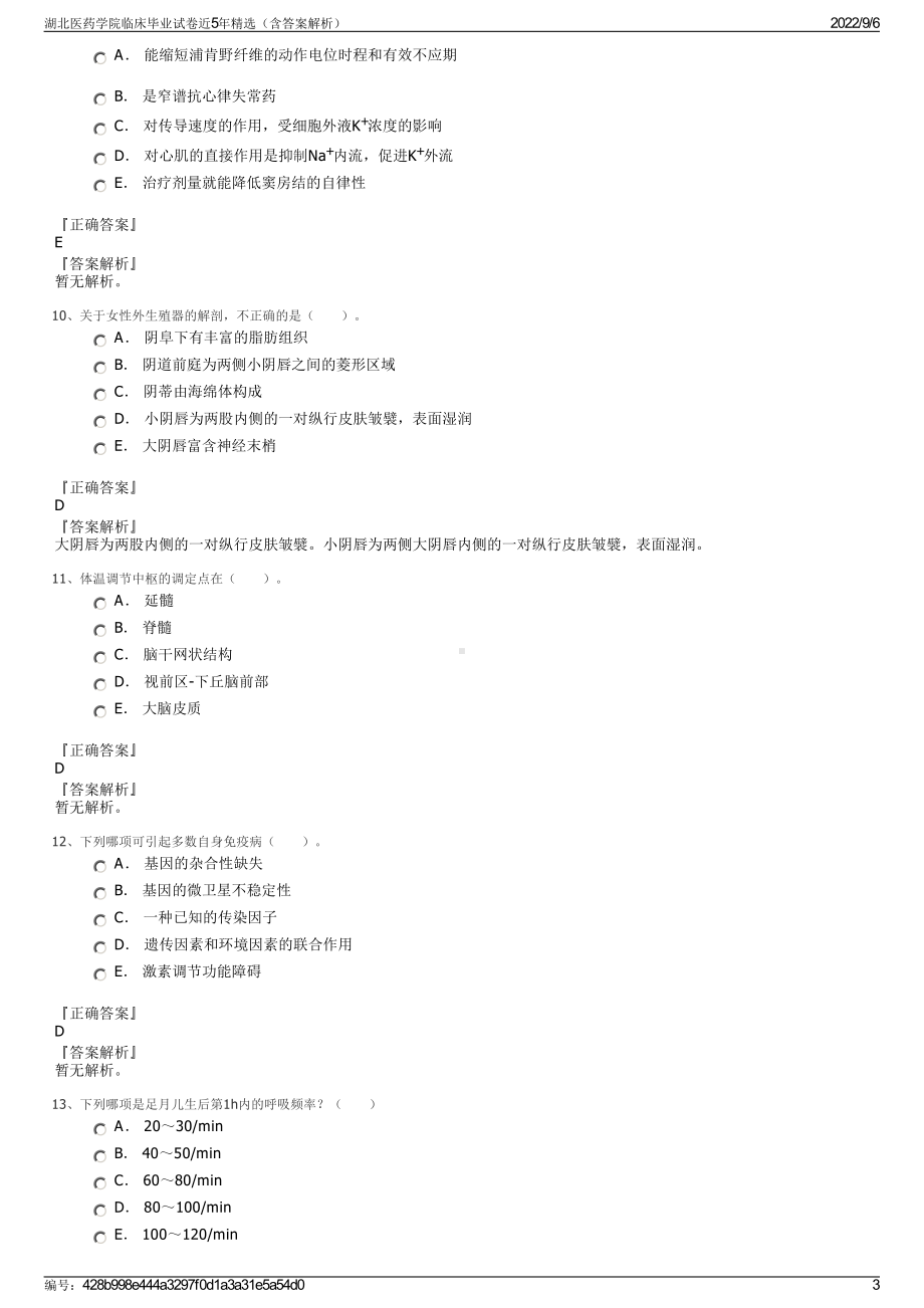 湖北医药学院临床毕业试卷近5年精选（含答案解析）.pdf_第3页