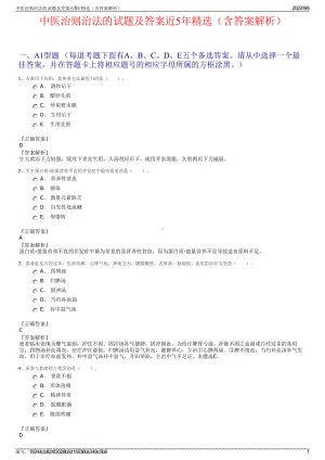 中医治则治法的试题及答案近5年精选（含答案解析）.pdf