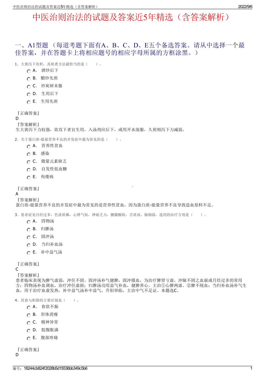 中医治则治法的试题及答案近5年精选（含答案解析）.pdf_第1页