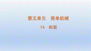 小学科学青岛版六三制六年级上册第五单元第14课《斜面》课件（含练习）（2022）.pptx