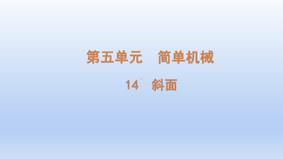 小学科学青岛版六三制六年级上册第五单元第14课《斜面》课件（含练习）（2022）.pptx_第1页