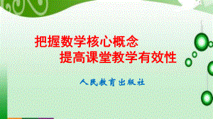 （高中青年数学教师教学技能 专业成长培训课件）把握数学核心概念,提高课堂教学有效性.ppt