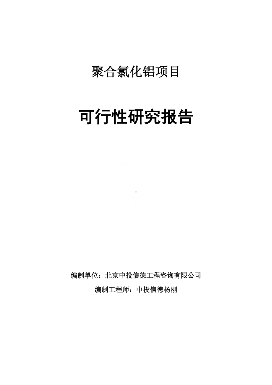 聚合氯化铝项目可行性研究报告申请报告.doc_第1页