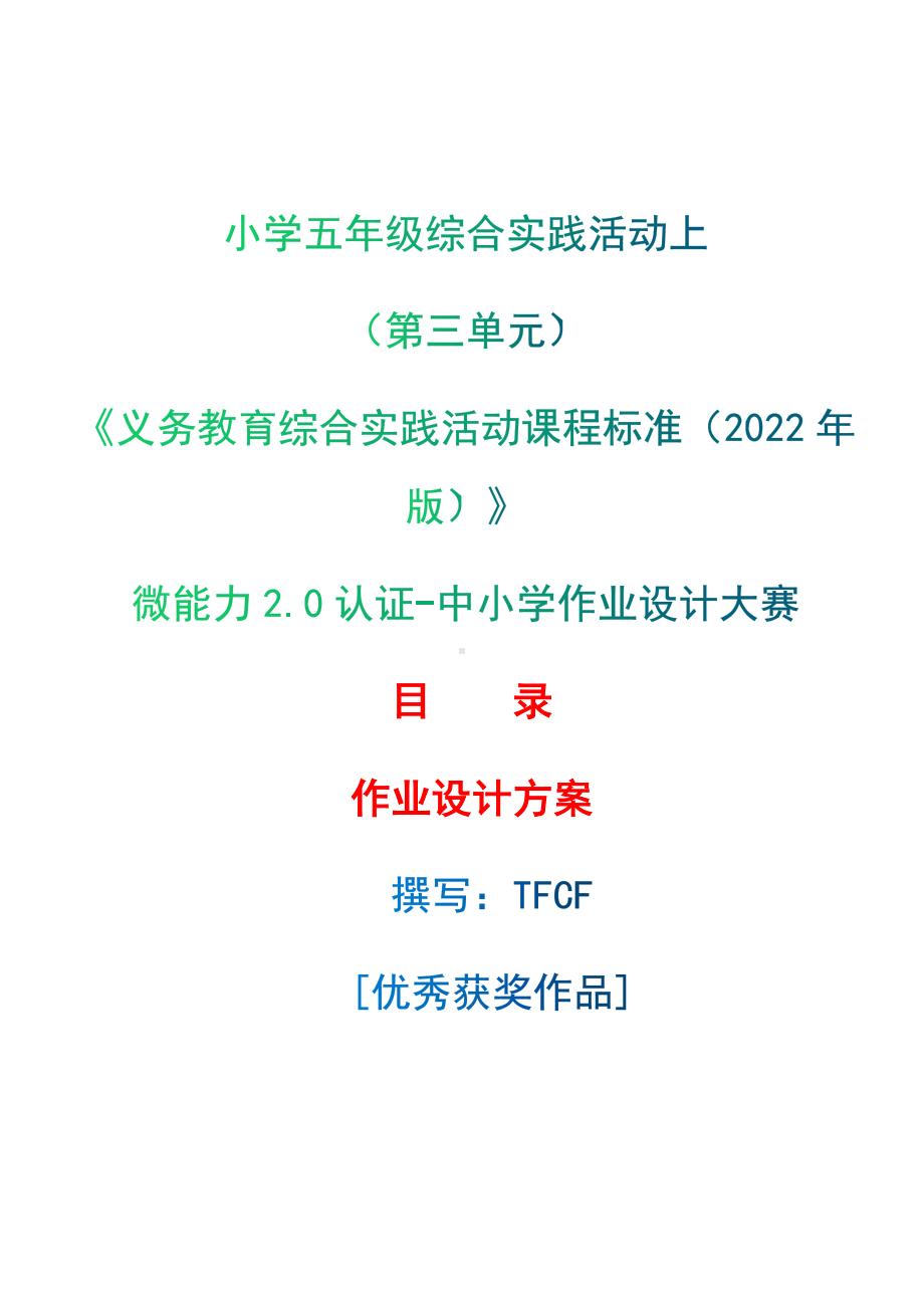 [信息技术2.0微能力]：小学五年级综合实践活动上（第三单元）-中小学作业设计大赛获奖优秀作品[模板]-《义务教育综合实践活动课程标准（2022年版）》.docx_第1页