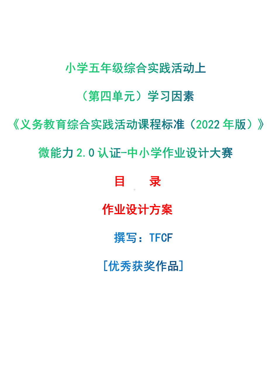 [信息技术2.0微能力]：小学五年级综合实践活动上（第四单元）学习因素-中小学作业设计大赛获奖优秀作品[模板]-《义务教育综合实践活动课程标准（2022年版）》.pdf_第1页