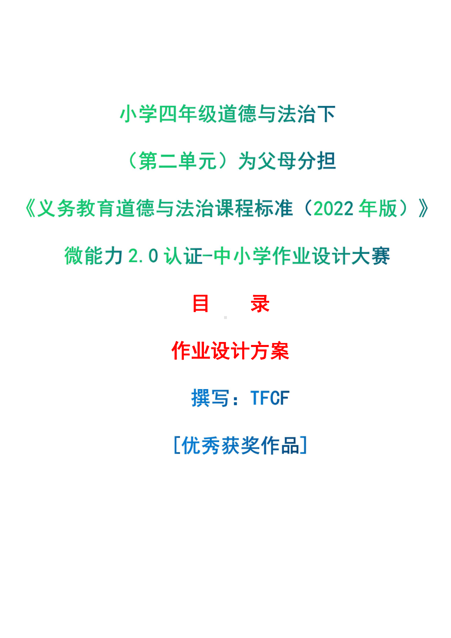 [信息技术2.0微能力]：小学四年级道德与法治下（第二单元）为父母分担-中小学作业设计大赛获奖优秀作品-《义务教育道德与法治课程标准（2022年版）》.pdf_第1页