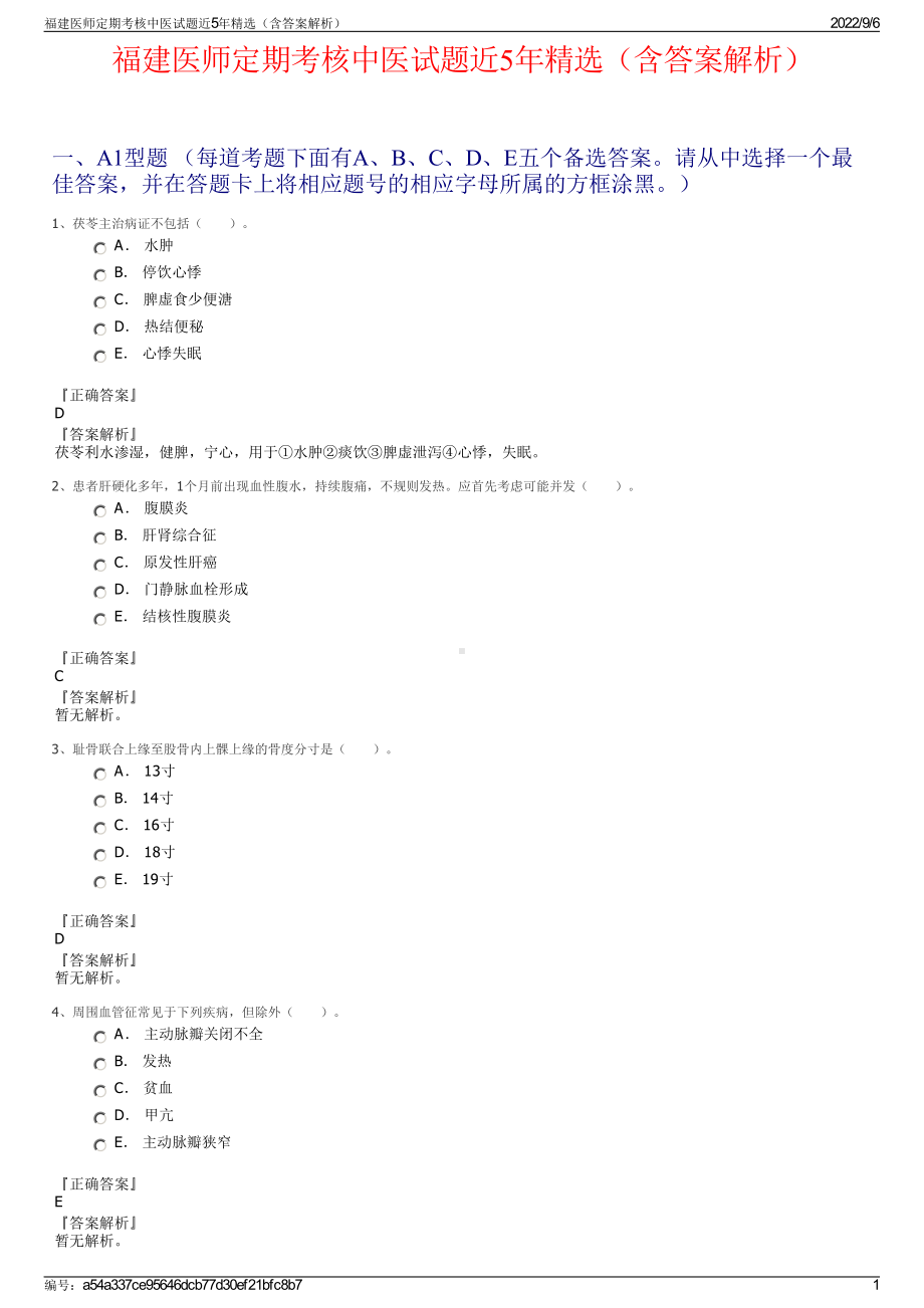 福建医师定期考核中医试题近5年精选（含答案解析）.pdf_第1页