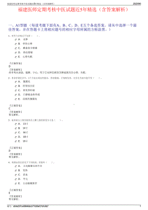 福建医师定期考核中医试题近5年精选（含答案解析）.pdf
