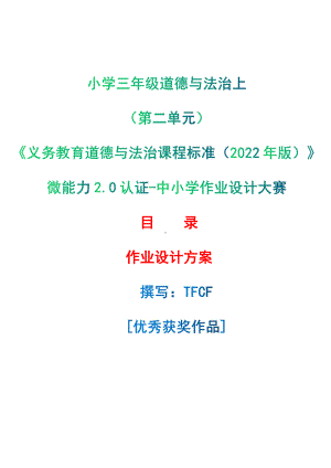 [信息技术2.0微能力]：小学三年级道德与法治上（第二单元）-中小学作业设计大赛获奖优秀作品-《义务教育道德与法治课程标准（2022年版）》.pdf