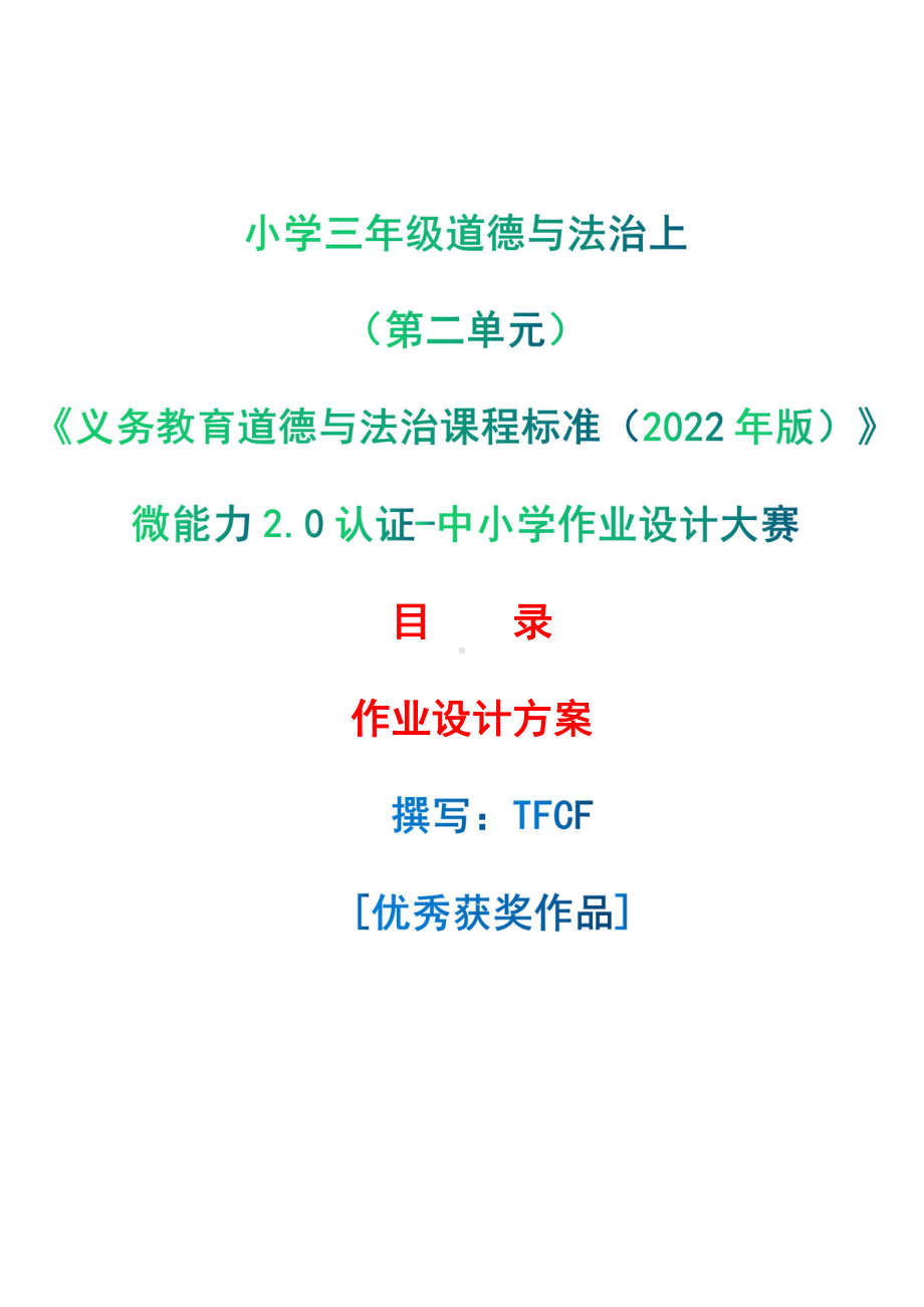 [信息技术2.0微能力]：小学三年级道德与法治上（第二单元）-中小学作业设计大赛获奖优秀作品-《义务教育道德与法治课程标准（2022年版）》.pdf_第1页