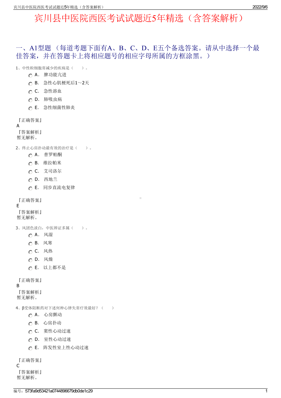 宾川县中医院西医考试试题近5年精选（含答案解析）.pdf_第1页