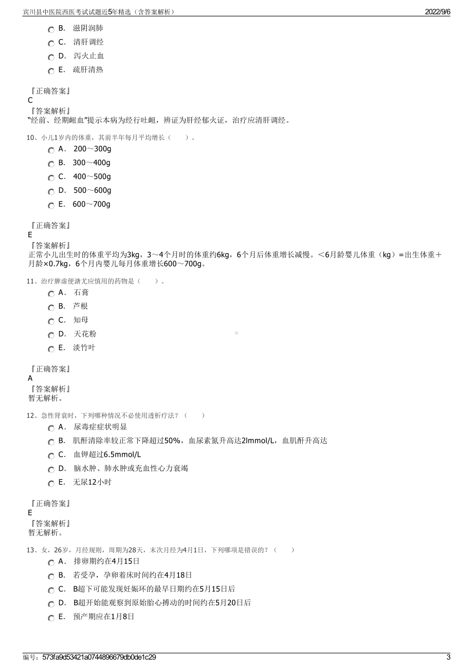 宾川县中医院西医考试试题近5年精选（含答案解析）.pdf_第3页