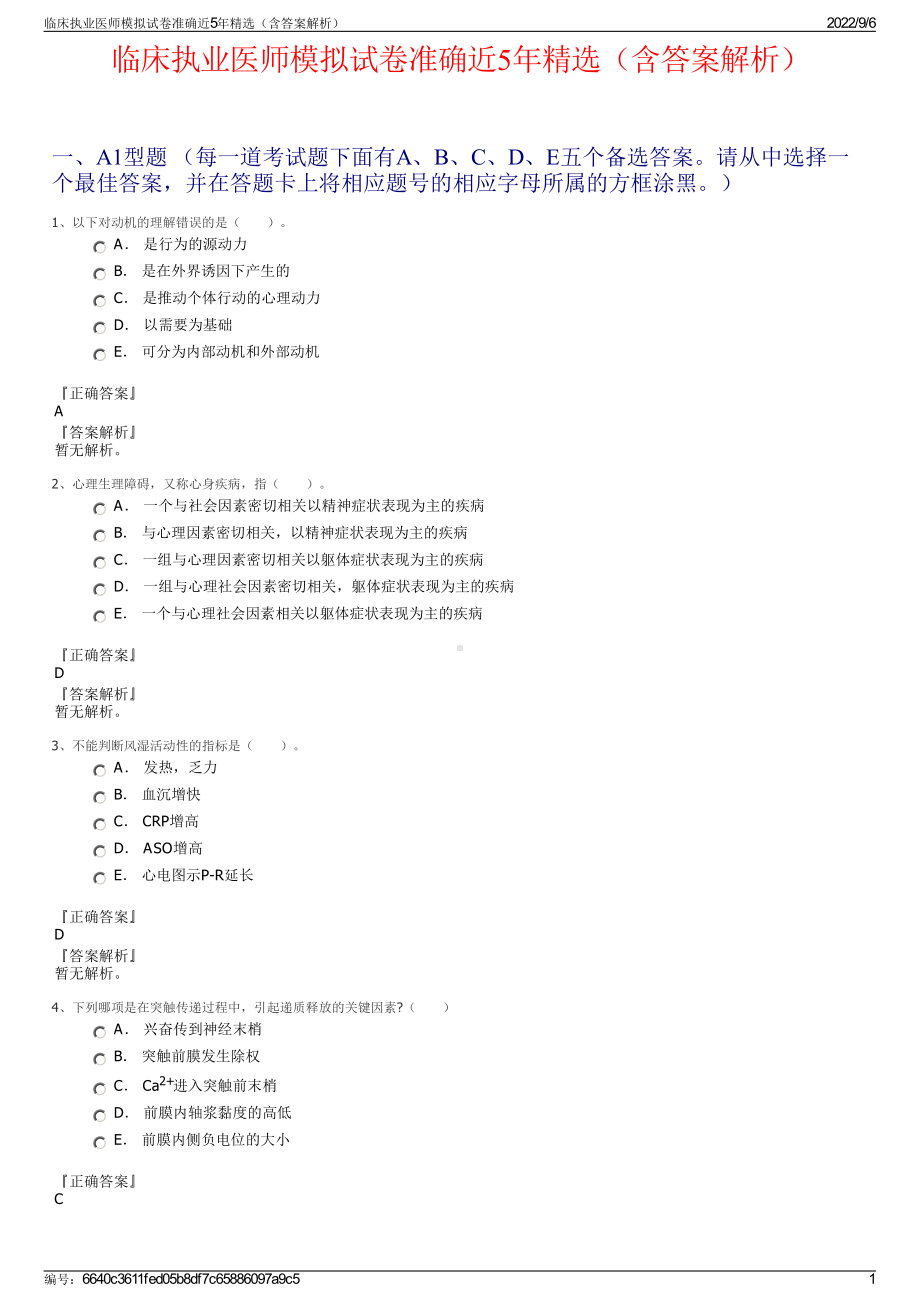 临床执业医师模拟试卷准确近5年精选（含答案解析）.pdf_第1页