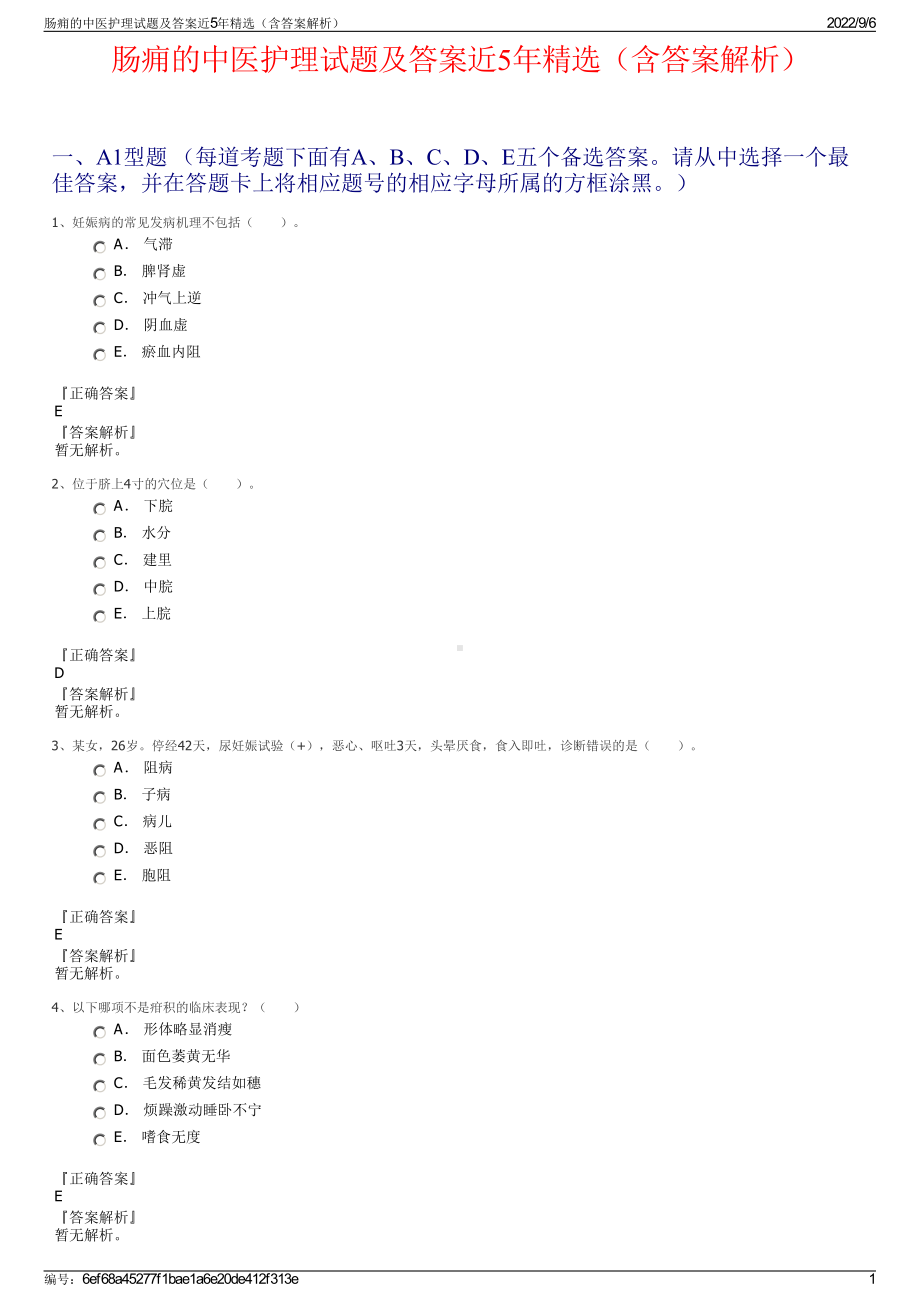 肠痈的中医护理试题及答案近5年精选（含答案解析）.pdf_第1页