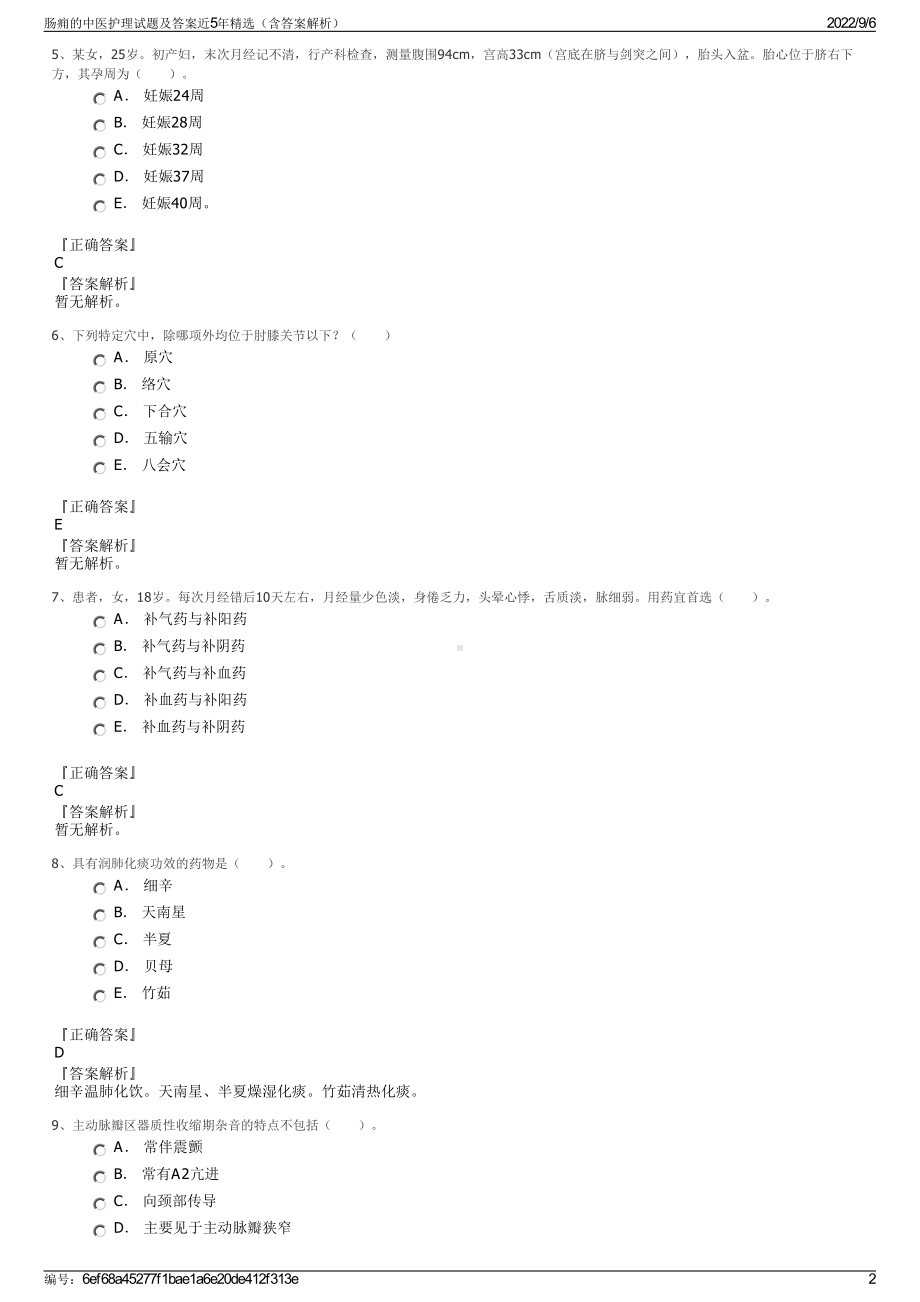 肠痈的中医护理试题及答案近5年精选（含答案解析）.pdf_第2页