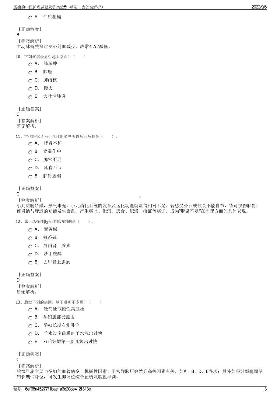 肠痈的中医护理试题及答案近5年精选（含答案解析）.pdf_第3页