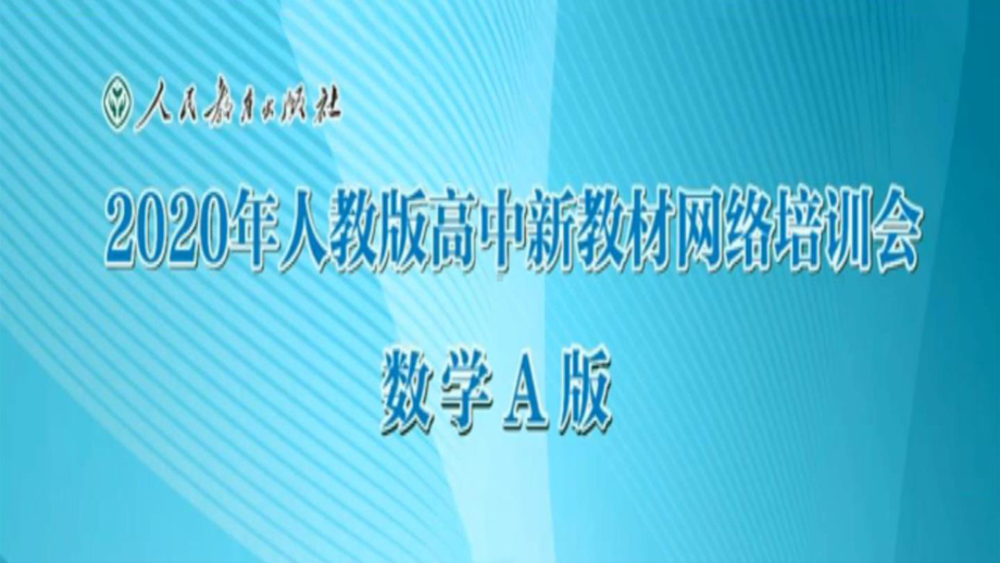 （高中青年数学教师教学技能 专业成长培训课件）新教材培训-人教版高中数学A版教材总体介绍PPT.pptx_第1页