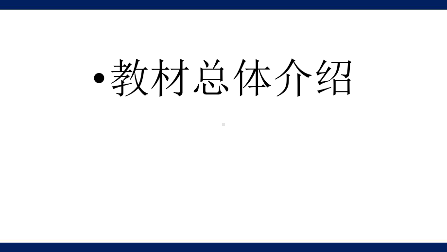 （高中青年数学教师教学技能 专业成长培训课件）新教材培训-人教版高中数学A版教材总体介绍PPT.pptx_第2页