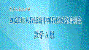 （高中青年数学教师教学技能 专业成长培训课件）新教材培训-人教版高中数学A版教材总体介绍PPT.pptx