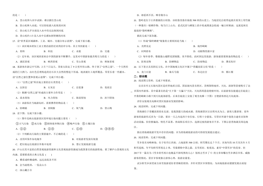 备考2023年高考地理一轮基础复习专题33旅游评价、规划与保护及答案.docx_第2页