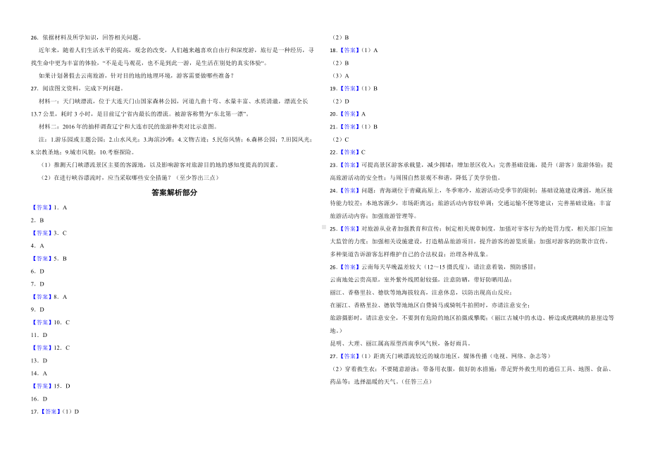 备考2023年高考地理一轮基础复习专题33旅游评价、规划与保护及答案.docx_第3页