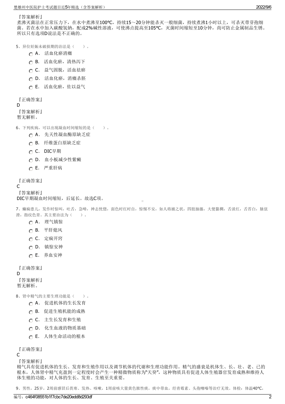 楚雄州中医院护士考试题目近5年精选（含答案解析）.pdf_第2页