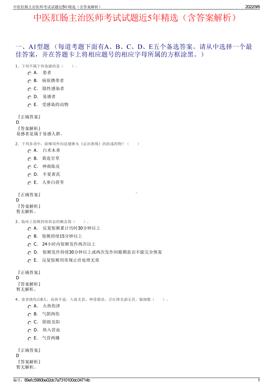 中医肛肠主治医师考试试题近5年精选（含答案解析）.pdf_第1页