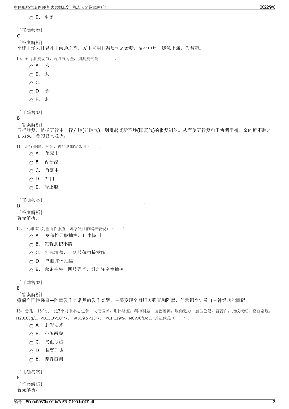 中医肛肠主治医师考试试题近5年精选（含答案解析）.pdf_第3页