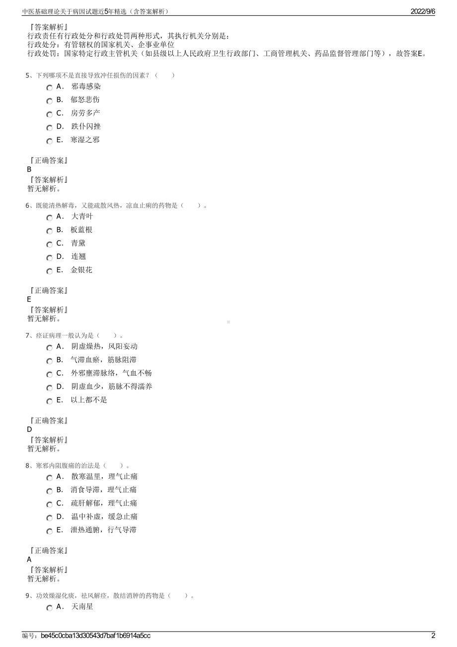 中医基础理论关于病因试题近5年精选（含答案解析）.pdf_第2页