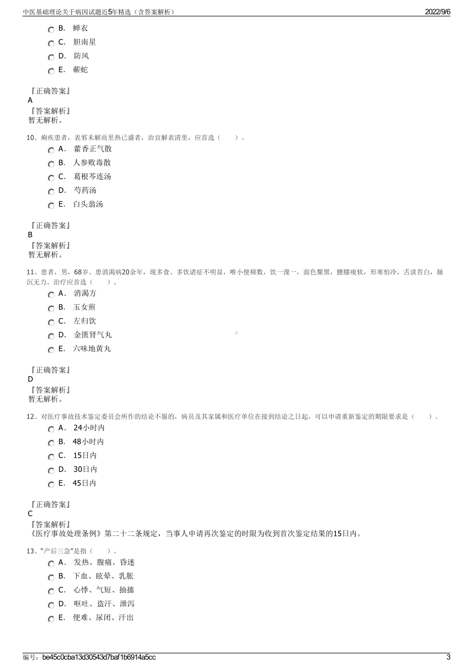 中医基础理论关于病因试题近5年精选（含答案解析）.pdf_第3页