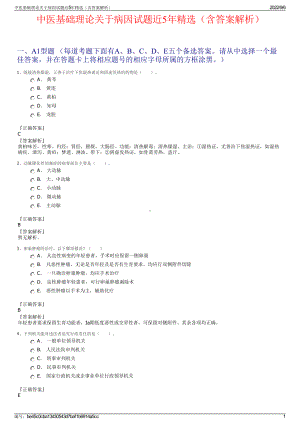 中医基础理论关于病因试题近5年精选（含答案解析）.pdf