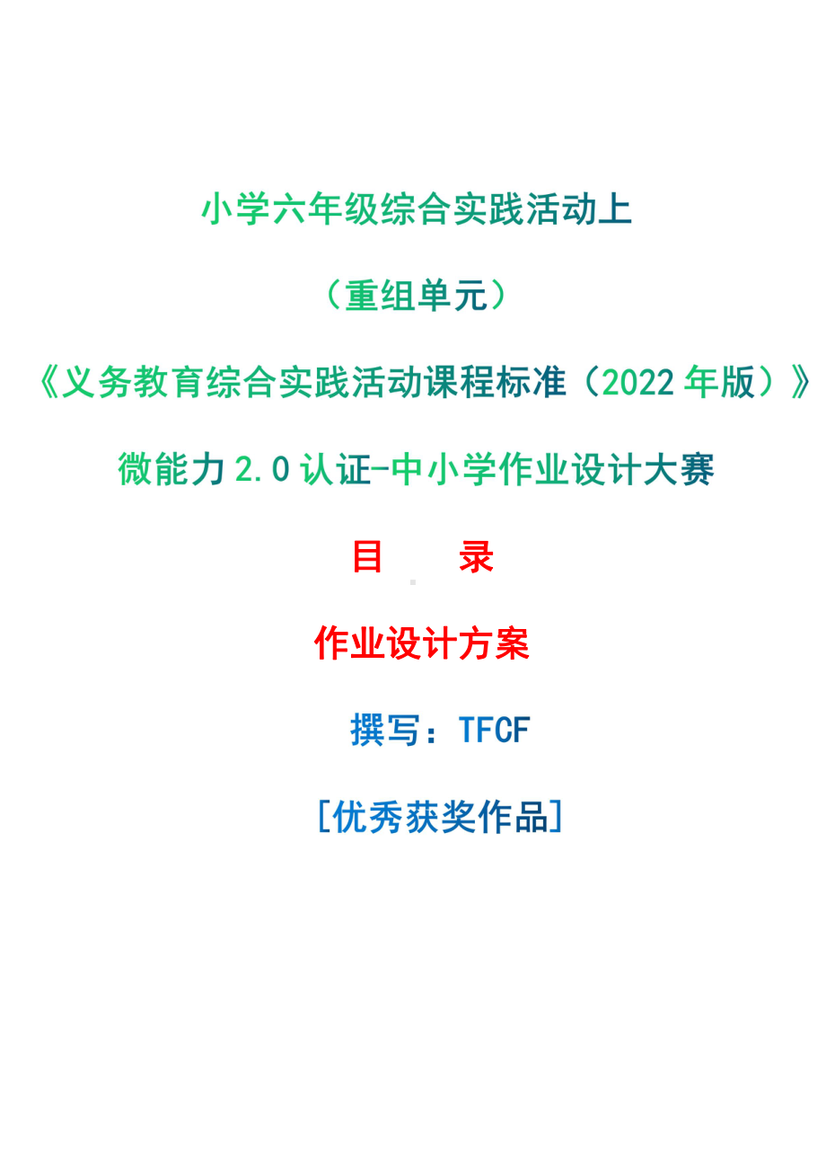 [信息技术2.0微能力]：小学六年级综合实践活动上（重组单元）-中小学作业设计大赛获奖优秀作品-《义务教育综合实践活动课程标准（2022年版）》.pdf_第1页