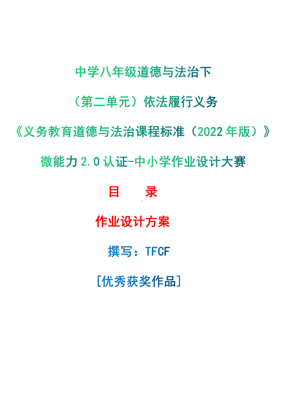 [信息技术2.0微能力]：中学八年级道德与法治下（第二单元）依法履行义务-中小学作业设计大赛获奖优秀作品-《义务教育道德与法治课程标准（2022年版）》.pdf_第1页