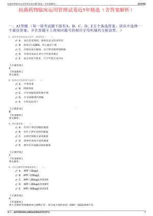 抗菌药物临床运用管理试卷近5年精选（含答案解析）.pdf