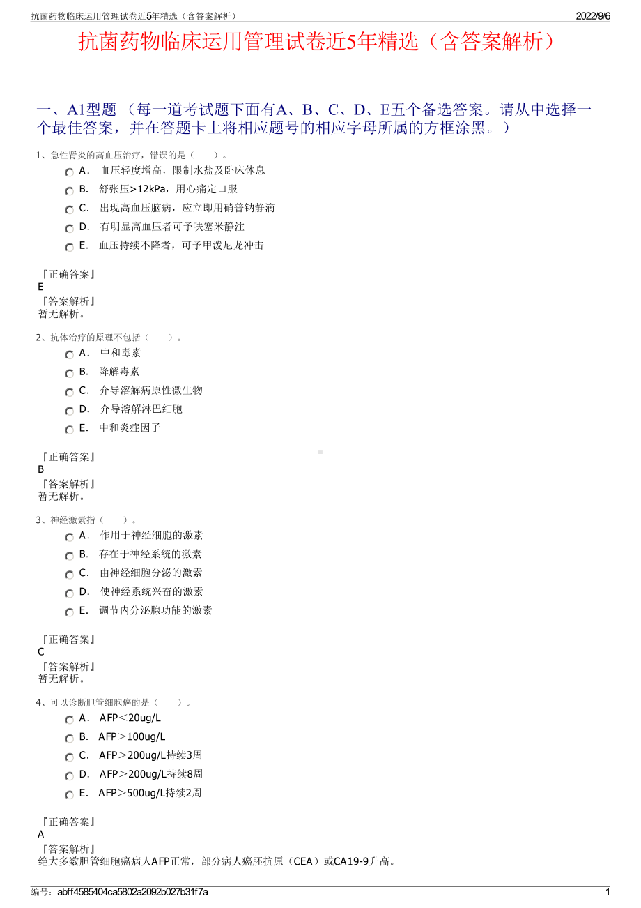 抗菌药物临床运用管理试卷近5年精选（含答案解析）.pdf_第1页