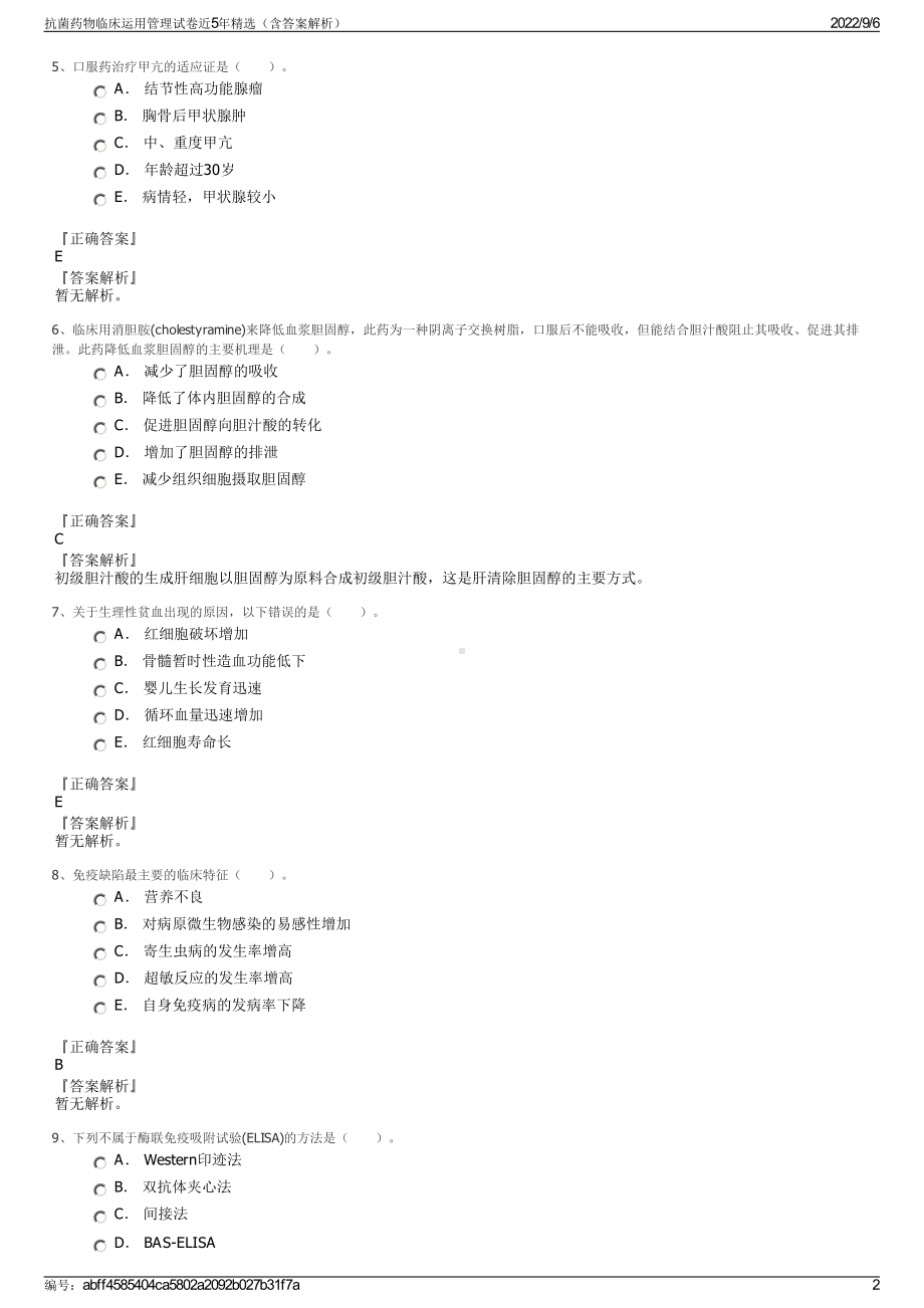 抗菌药物临床运用管理试卷近5年精选（含答案解析）.pdf_第2页