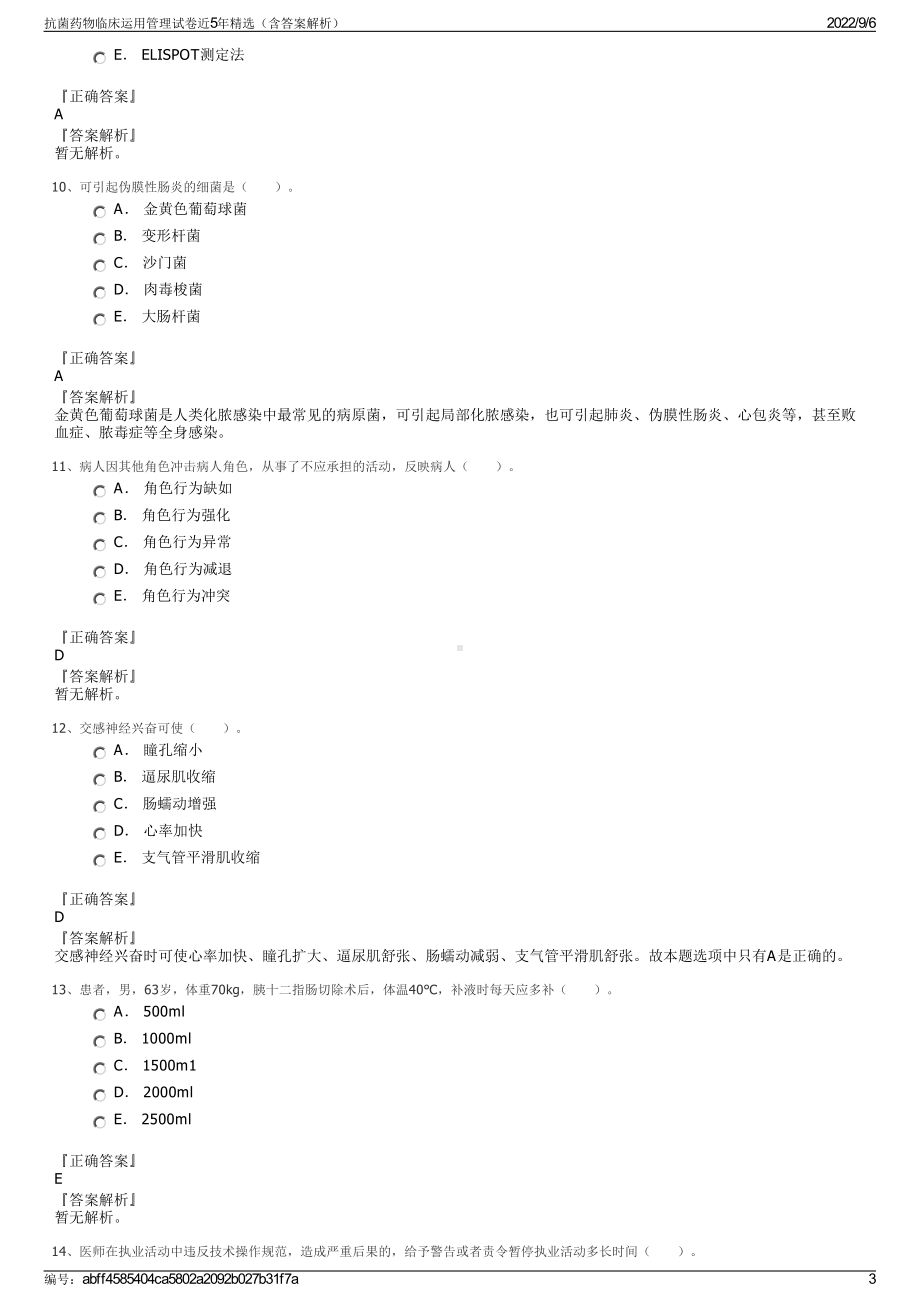 抗菌药物临床运用管理试卷近5年精选（含答案解析）.pdf_第3页