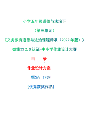 [信息技术2.0微能力]：小学五年级道德与法治下（第三单元）-中小学作业设计大赛获奖优秀作品-《义务教育道德与法治课程标准（2022年版）》.pdf