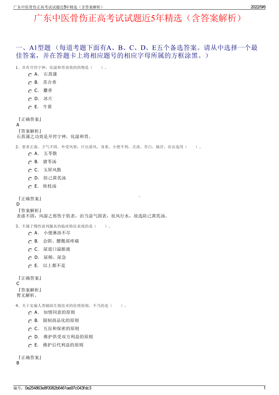 广东中医骨伤正高考试试题近5年精选（含答案解析）.pdf_第1页