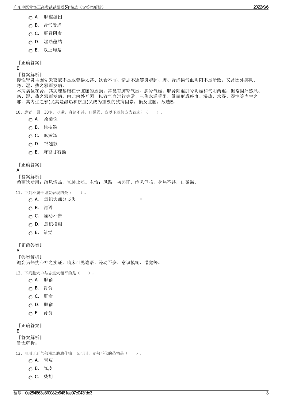 广东中医骨伤正高考试试题近5年精选（含答案解析）.pdf_第3页