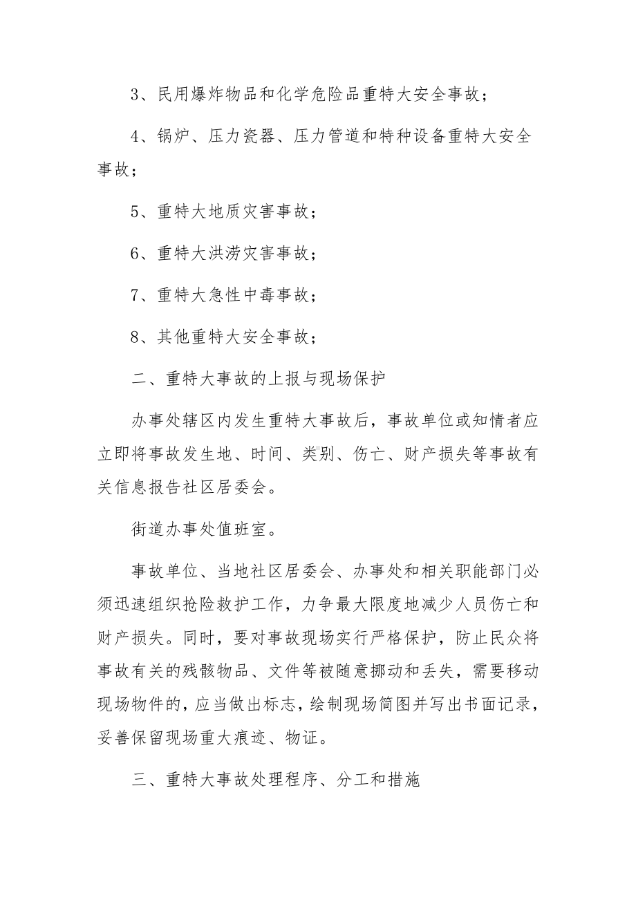 街道突发社会安全事件应急预案.docx_第2页