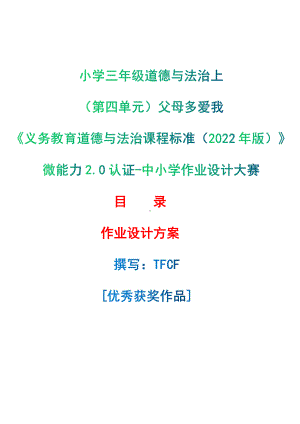 [信息技术2.0微能力]：小学三年级道德与法治上（第四单元）父母多爱我-中小学作业设计大赛获奖优秀作品-《义务教育道德与法治课程标准（2022年版）》.pdf